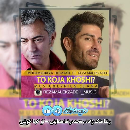 دانلود آهنگ رضا ملک زاده , محمدرضا هدایتی تو کجا خوشی